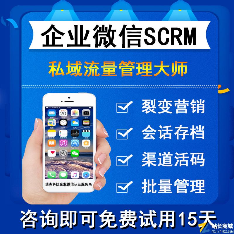 企微互客SCRM企业微信管理系统（50用户）