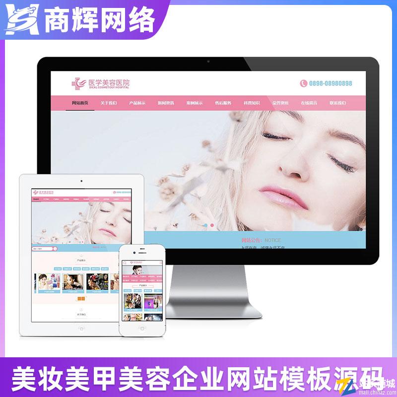 美妆美甲医学美容医院类网站模板有手机网站含正版授权