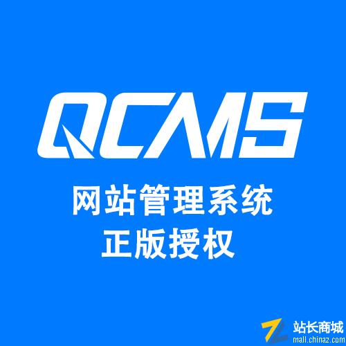 QCMS V6 商业授权