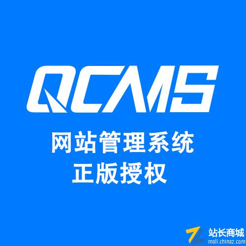 QCMS V6 ҵȨ