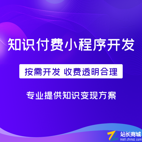 知识付费小程序源码知识内容变现小程序直播音频视频图文付费阅读