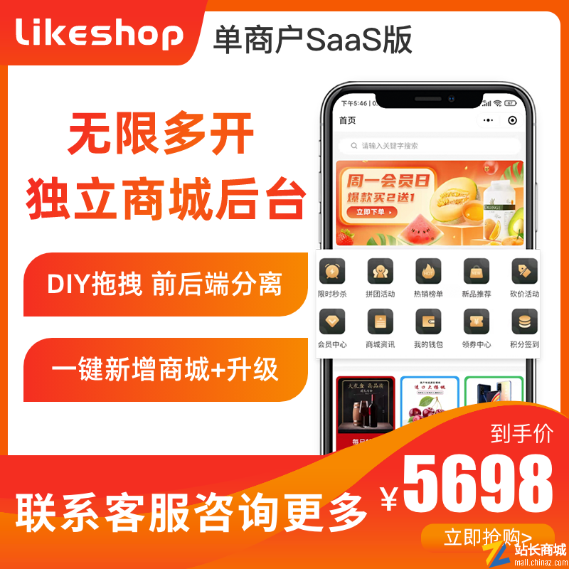 likeshop单商户SAAS无限多开版系统【企业版】