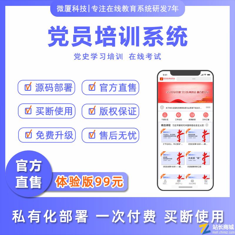 微厦党员培训考试系统|在线教育平台源码