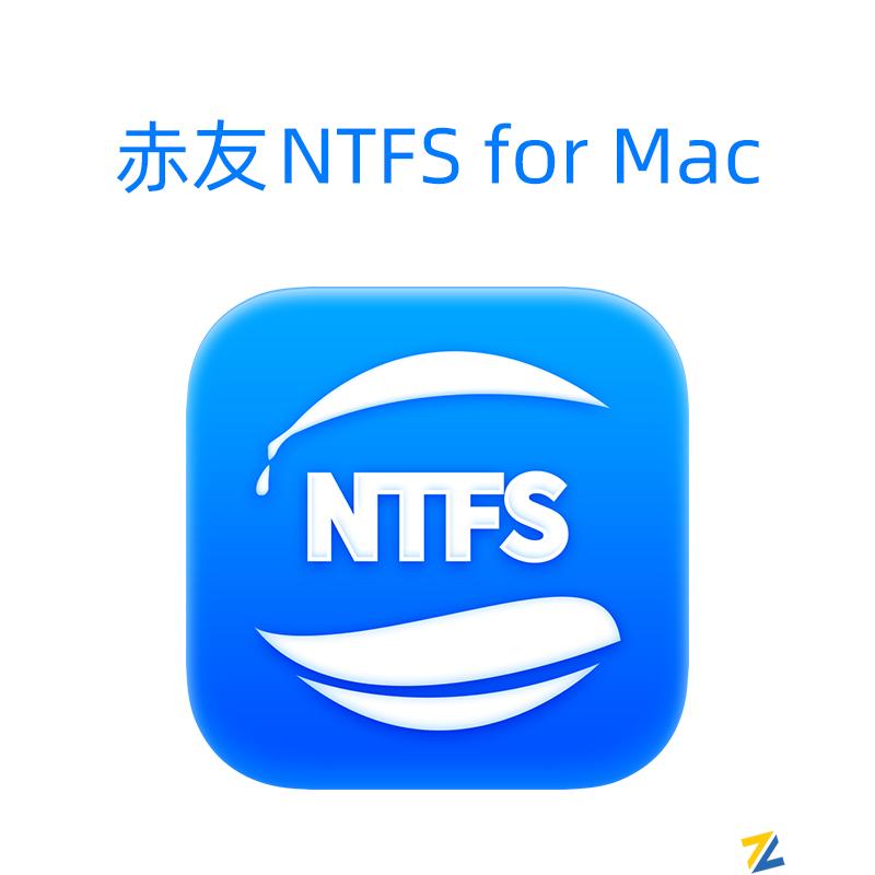 赤友NTFS助手终身免费升级版|NTFS for Mac读写硬盘工具