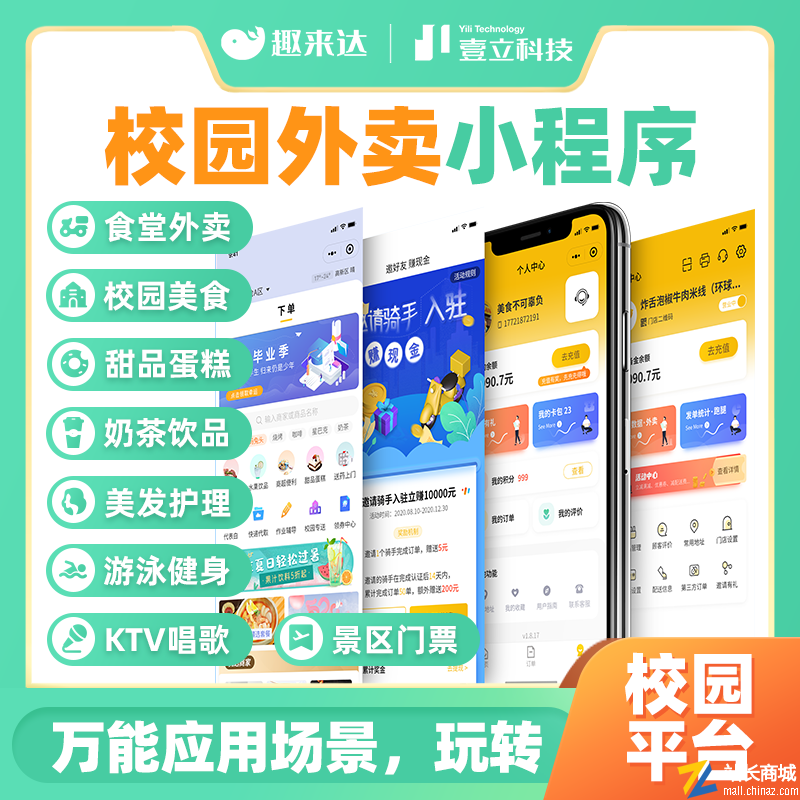 趣来达校园O2O多商家外卖跑腿平台搭建系统