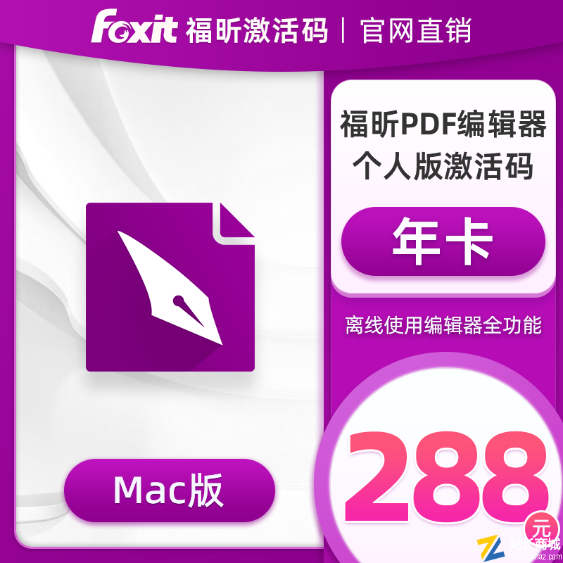 福昕编辑器个人版-Mac版激活码年卡