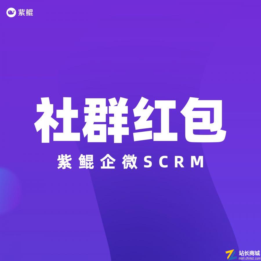 紫鲲企微SCRM|社群红包