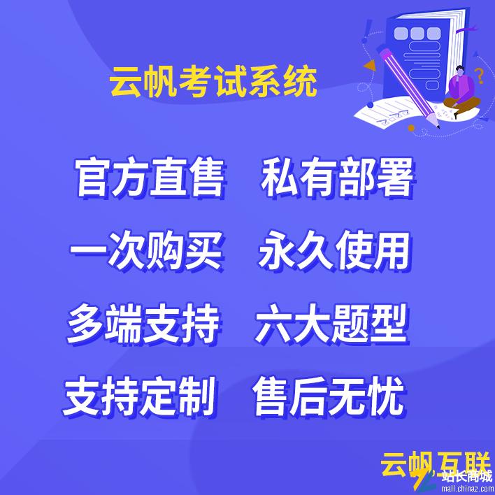 云帆在线考试系统|云帆培训系统