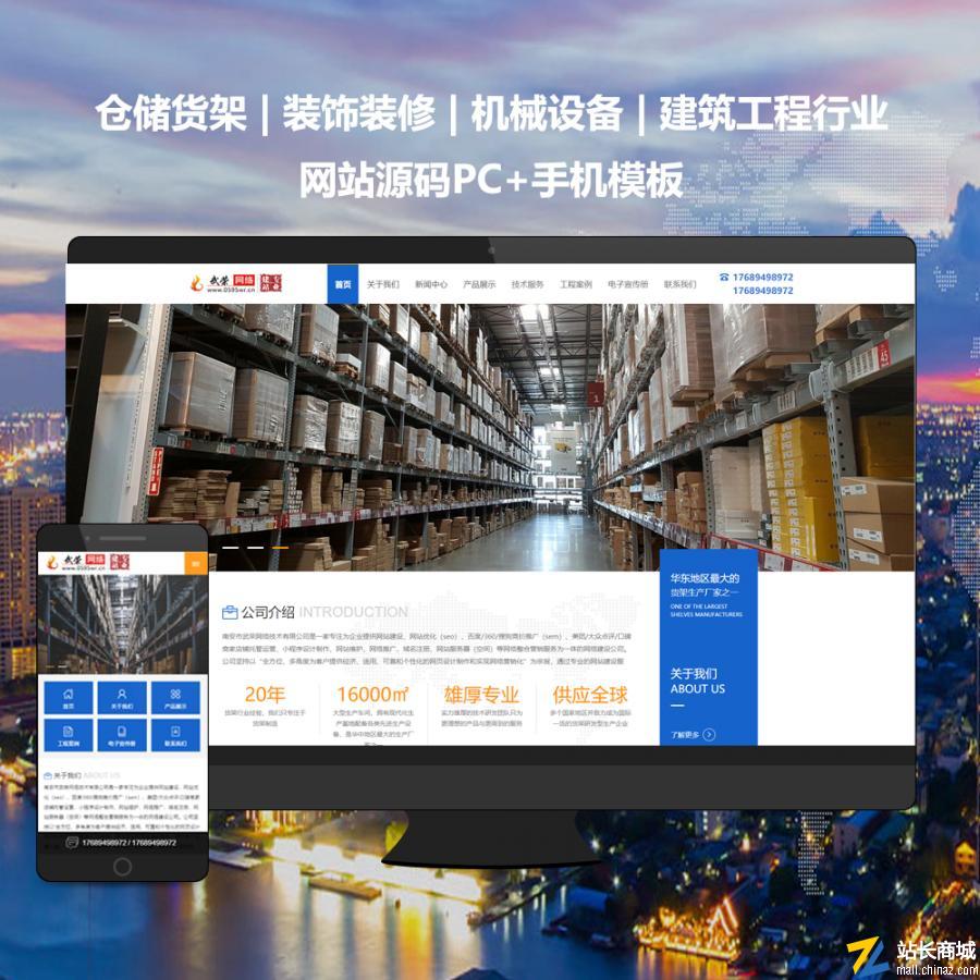 仓储货架-机械设备-建筑工程行业网站源码PC+手机模板