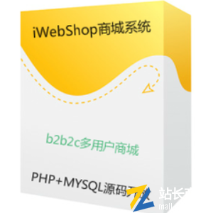 iWebShop商城系统源码(个人创业版本)