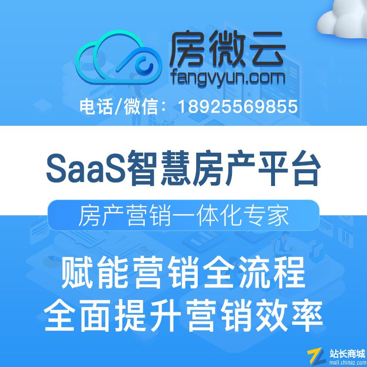 房微云SAAS房产系统|房地产电商营销系统|开发商售楼系统|楼盘销售系统