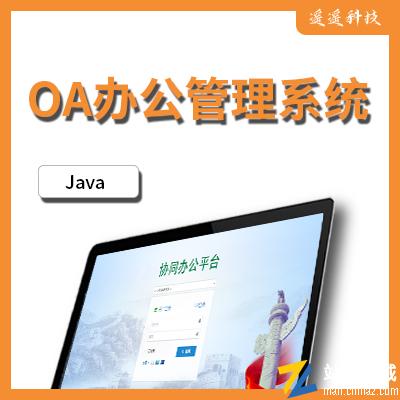 OA办公管理系统