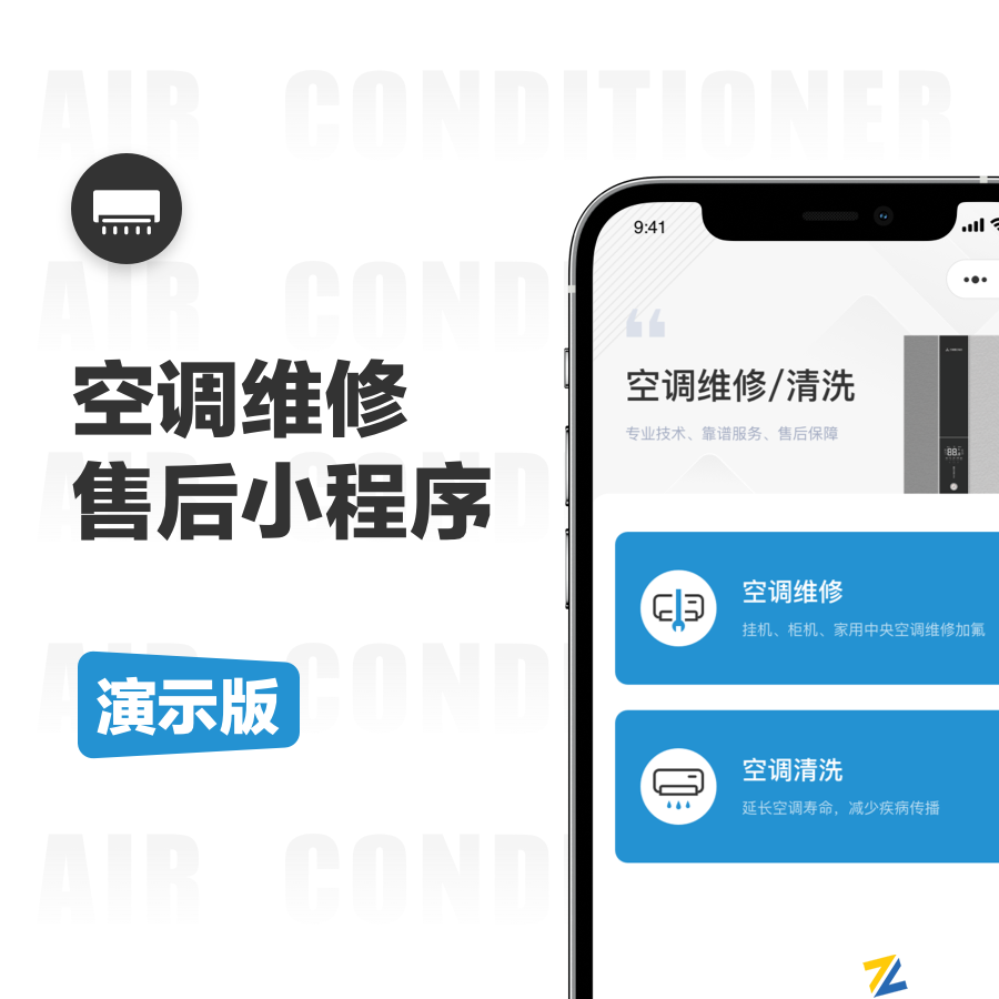 空调维修售后小程序|空调维修在线售后保修|空调维修售后系统