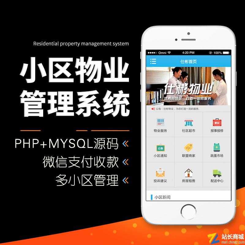 小区物业微信管理系统-php+mysql源码