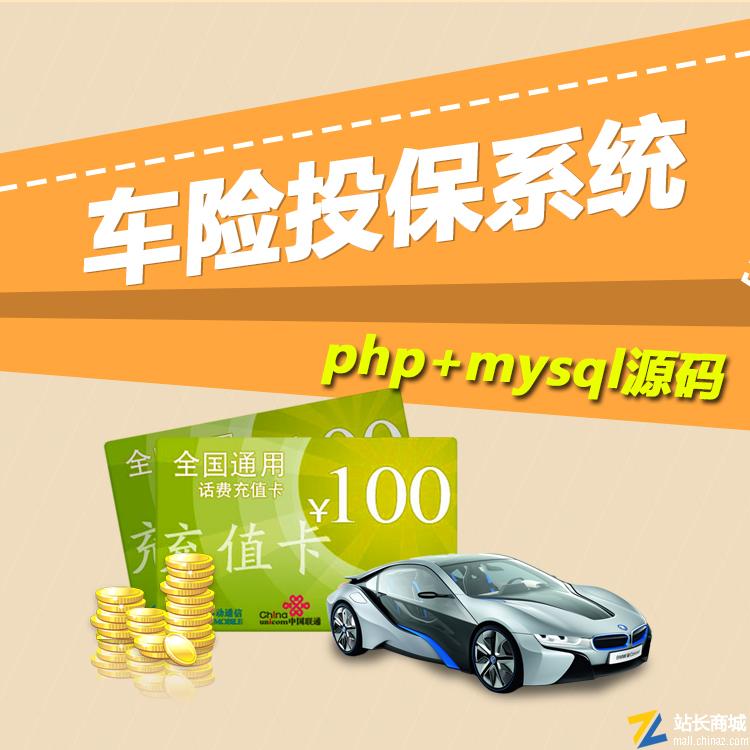 车险在线投保管理系统|php+mysql源码