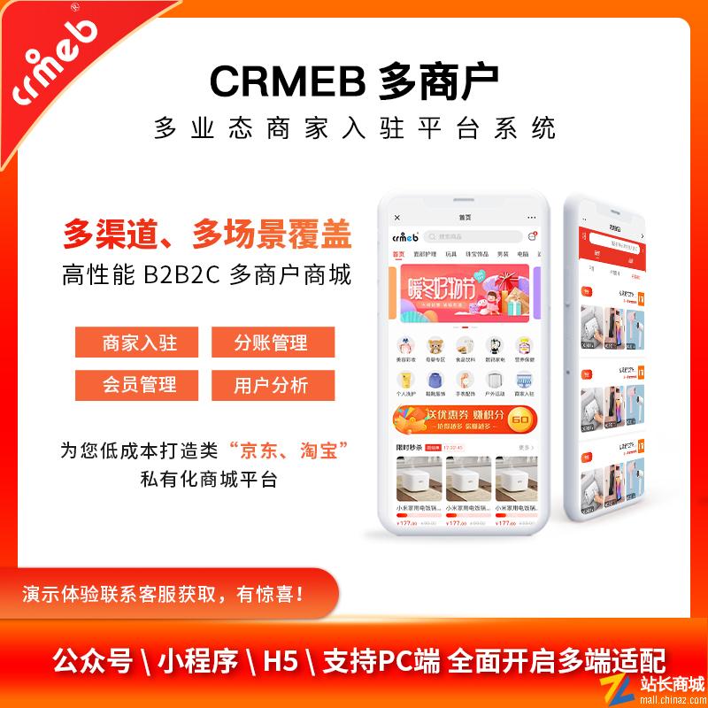 CRMEB多商户商城系统商家入驻B2B2C平台电商