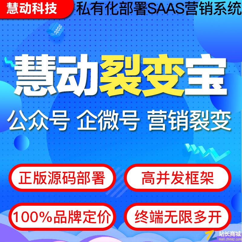 裂变宝SaaS系统 | 微信涨粉裂变 私有化部署