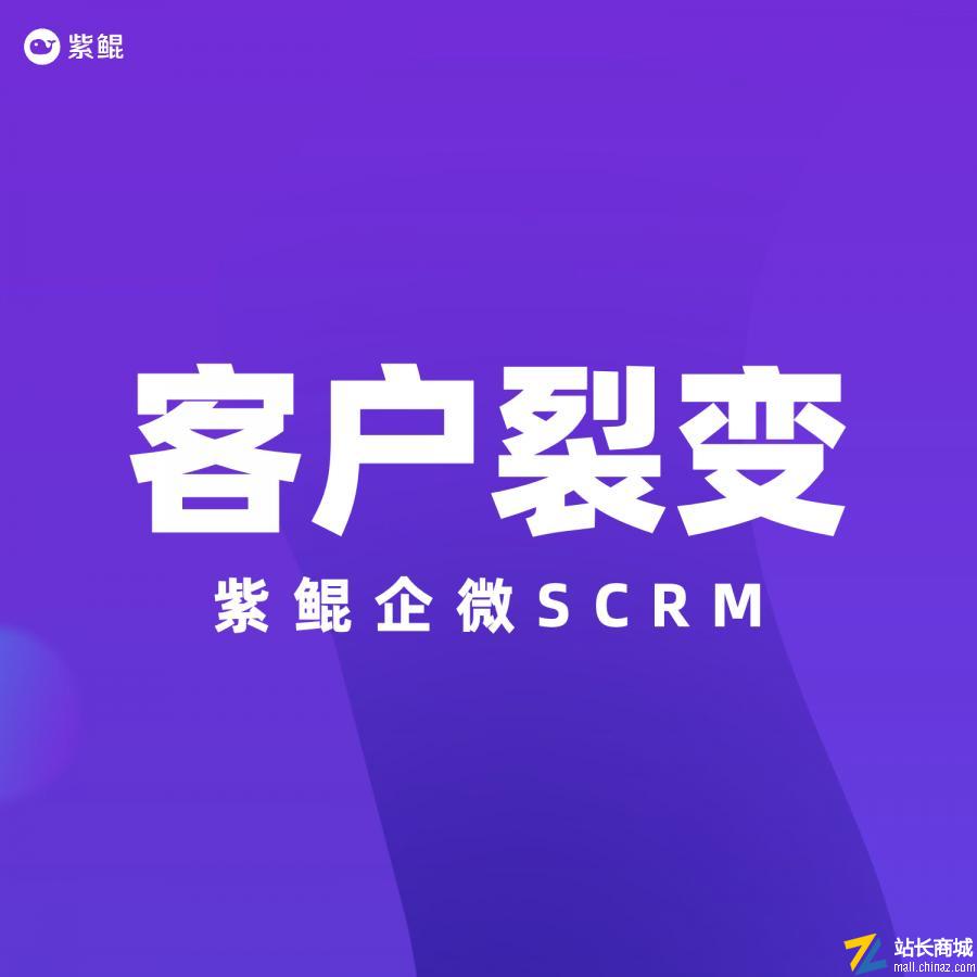 紫鲲企微SCRM|客户裂变