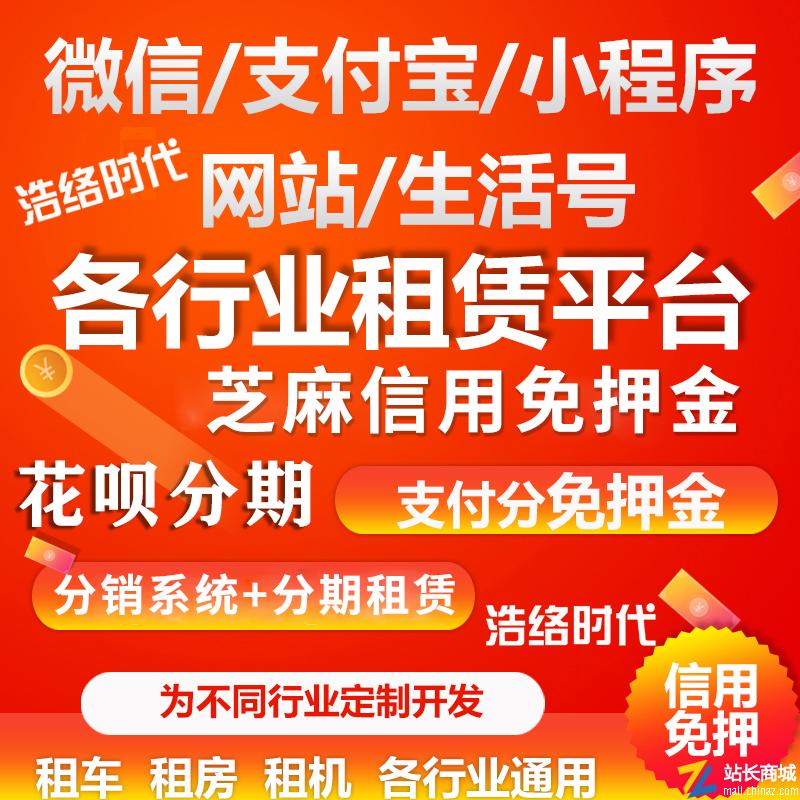 汽车租赁免押租车小程序微信支付宝汽车租赁商城信用免押金小程序