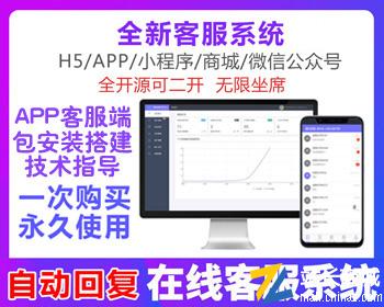 在线客服系统源码在线客服支持微信公众号H5小程序APP自动回复