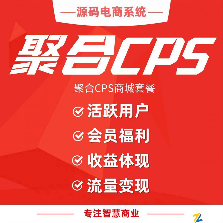  芸众聚合CPS商城套餐|源码电商系统