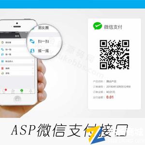 ASP微信支付接口SDK