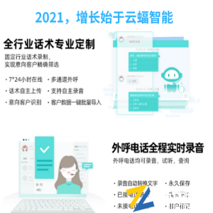 云蝠智能AI电话机器人|采取真人录音|可识别多地方言