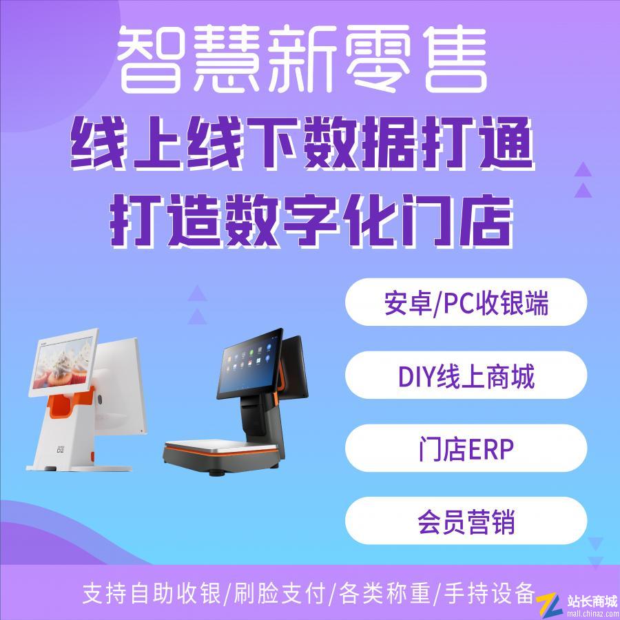 智慧新零售系统(O2O收银系统/新零售商城/支持多代理多商户多门店)