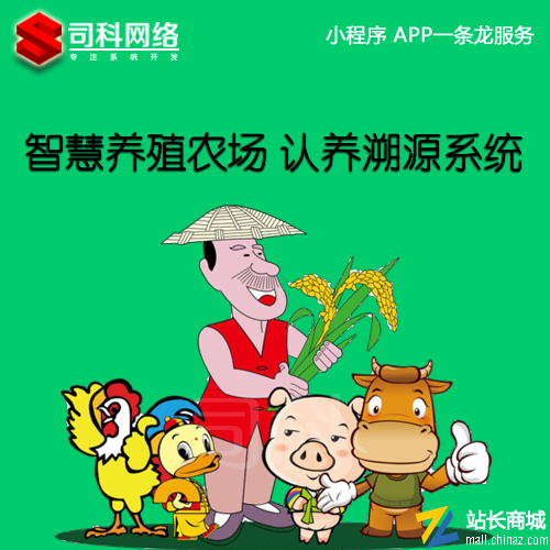 智慧农业项目解决方案|智慧农业APP小程序源码PHP农业溯源认养承包监控系统