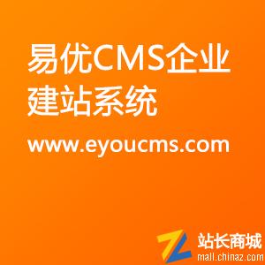 易优cms企业建站系统