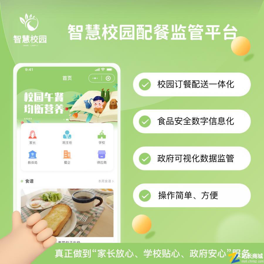 智慧校园配餐监管平台【正版源码】系统出售
