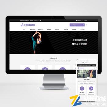 紫色健身瑜伽网站pbootcms模板