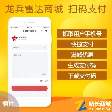 雷达商城版V扫码支付功能插件