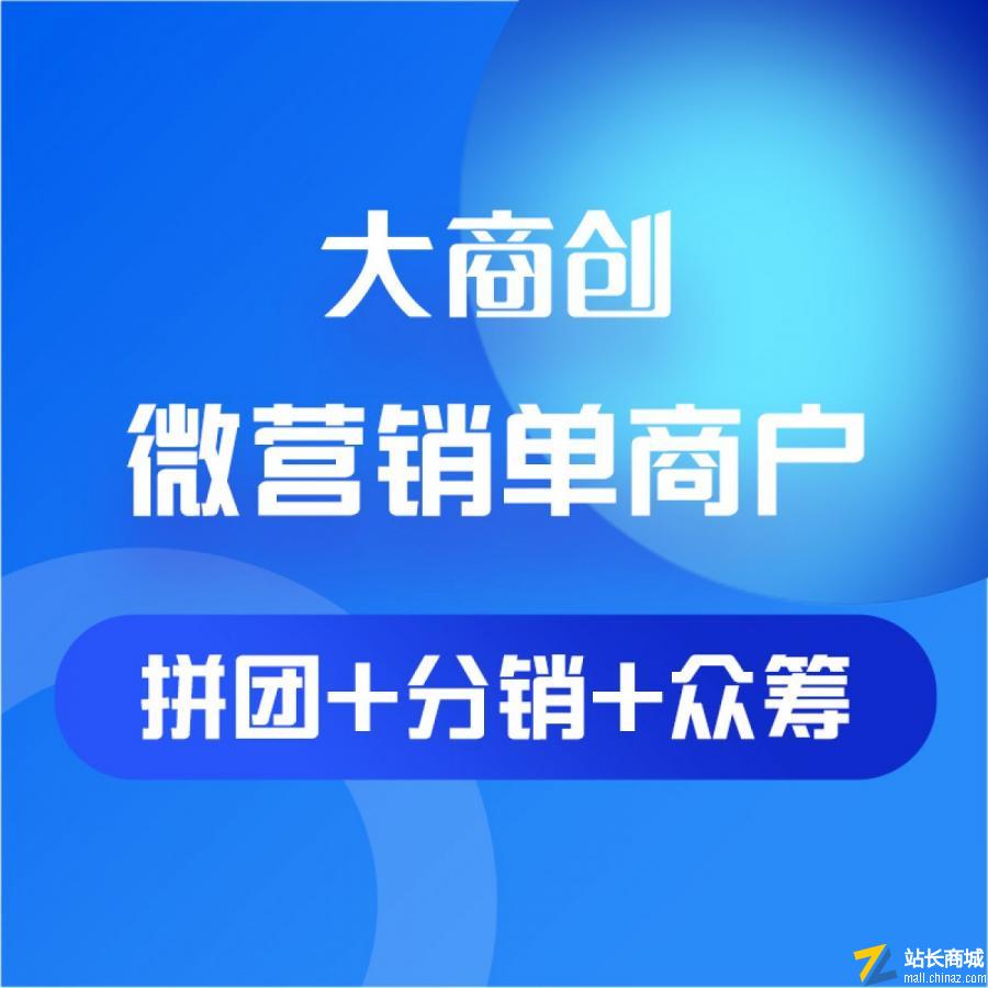 大商创B2C商城系统-营销版