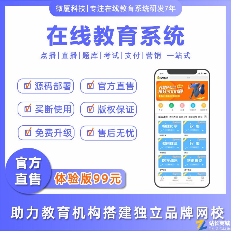 微厦在线教育系统源码|在线教育APP