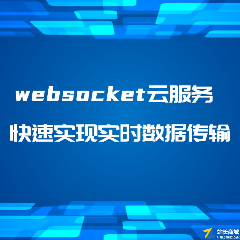 GoEasy(基础型)|websocket云服务|websocket即时通讯