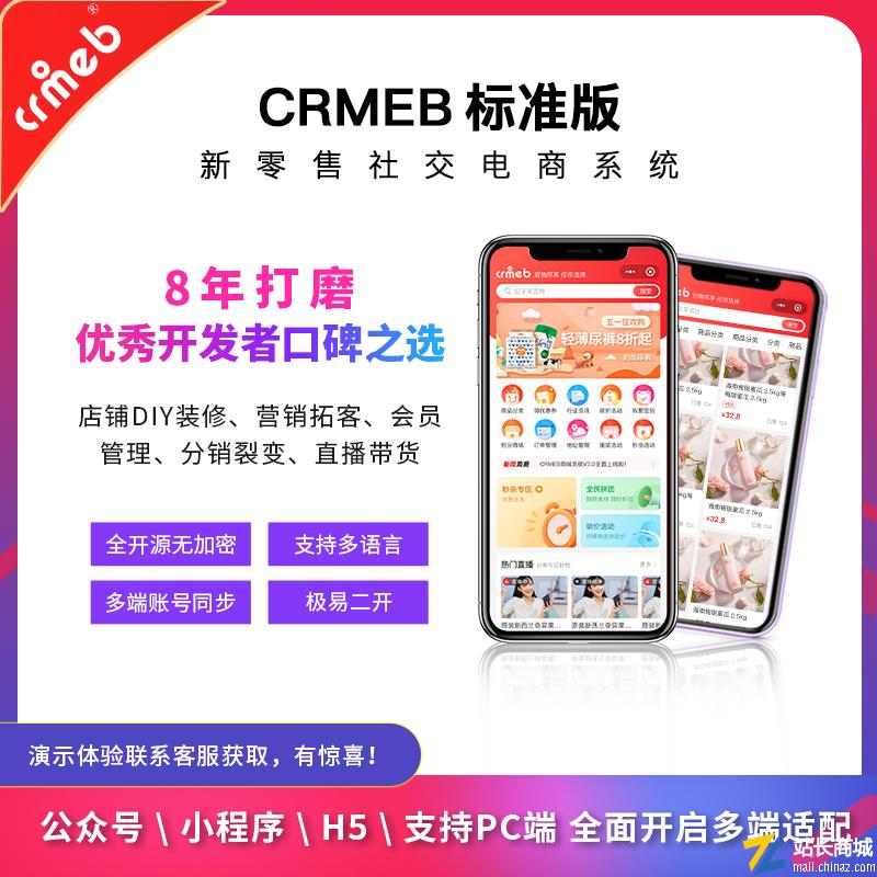 CRMEB标准版 新零售社交电商系统