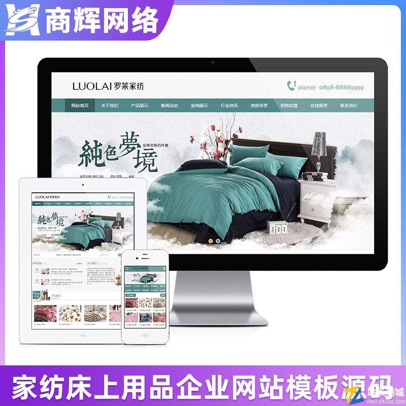 家纺针织床上用品类企业网站模板有手机网站可扩展小程序含正版授权
