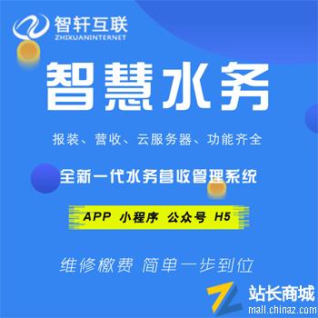 自来水收费管理系统|智慧水务水费管理系统