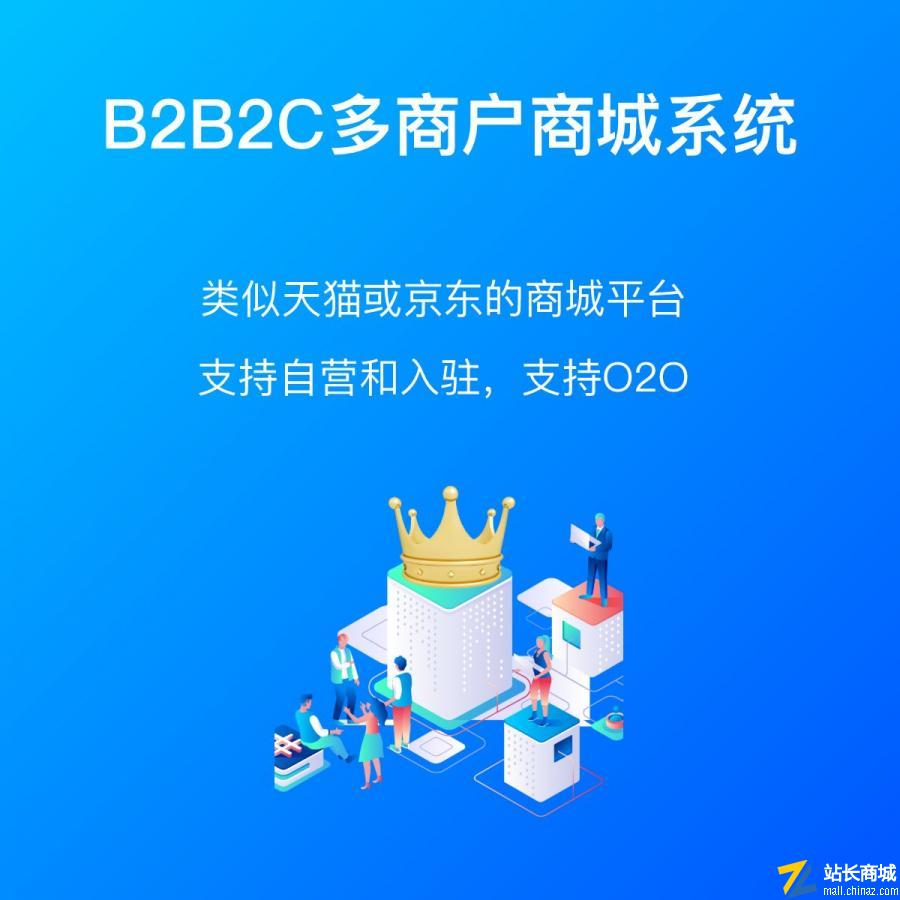 仙宝B2B2C多商户商城系统SAAS版