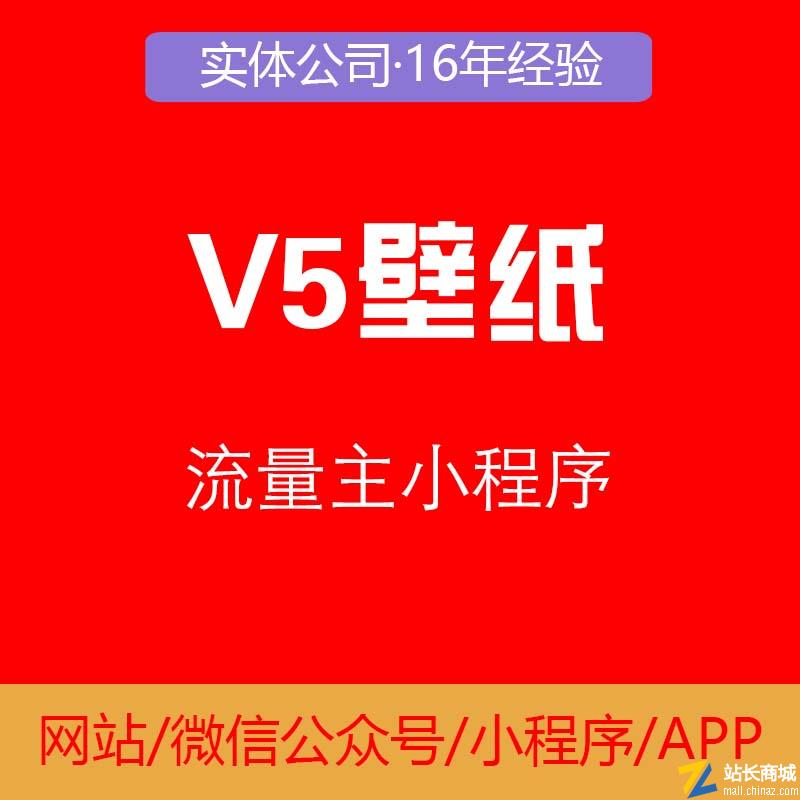 V5壁纸流量主小程序开发