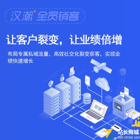 汉潮全员销客SCRM系统