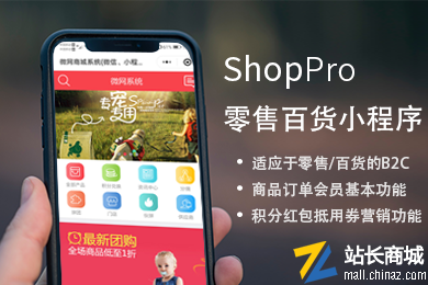 ShopPro零售百货B2C商城系统