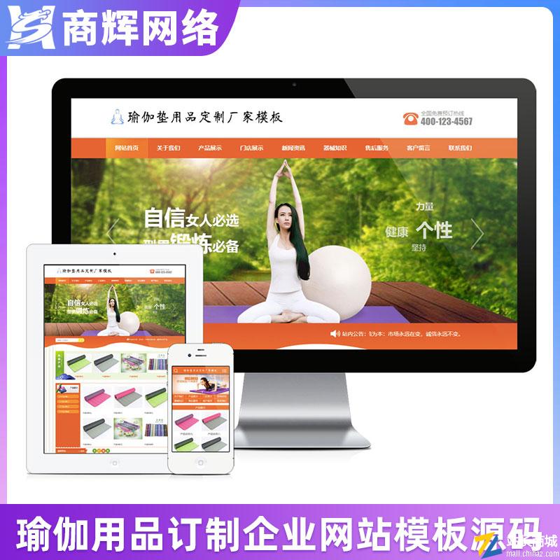 瑜伽垫用品订制厂家网站模板有手机网站正版授权