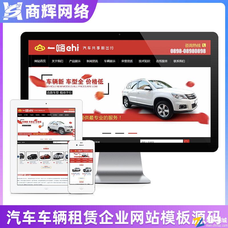 汽车车辆租赁类网站模板有手机网站含正版授权