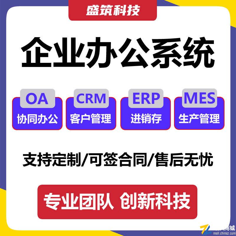 盛筑OA协同办公系统|数字化智能办公管理软件