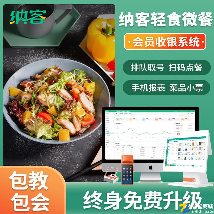 纳客智慧餐饮收银管理系统 | 会员卡充值消费积分储值一体机