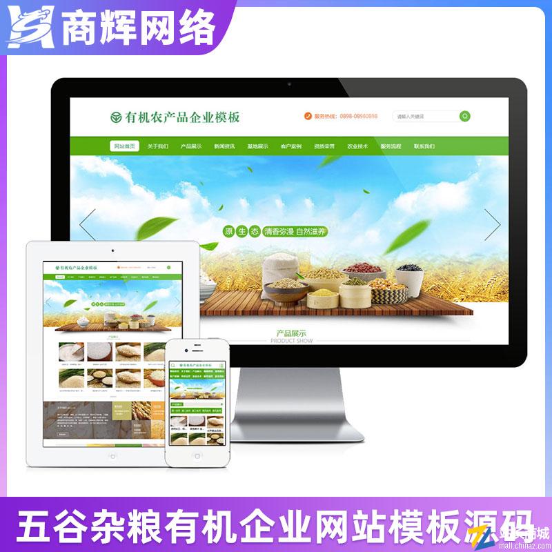 五谷有机农产品企业网站模板有手机网站含正版授权