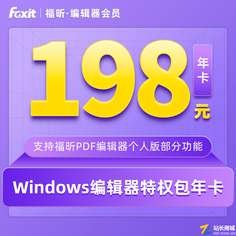 福昕编辑器个人版-windows编辑器特权包年卡