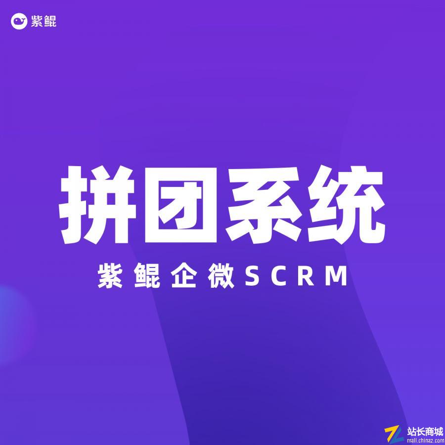 紫鲲企微SCRM|拼团系统